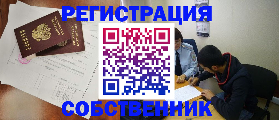 временная регистрация собственник в Бородино